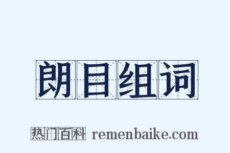 朗目组词是什么意思的图片
